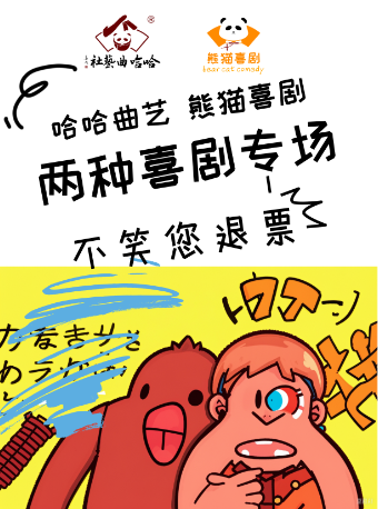 热门活动-【成都】相声和新喜剧专场丨东门市井店丨抢座先到先得丨旅游必打卡丨熊猫喜剧丨哈哈曲艺社