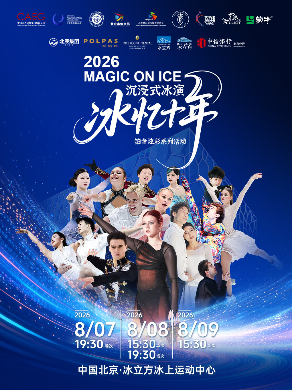 【北京】冰忆十年2026Magic on Ice