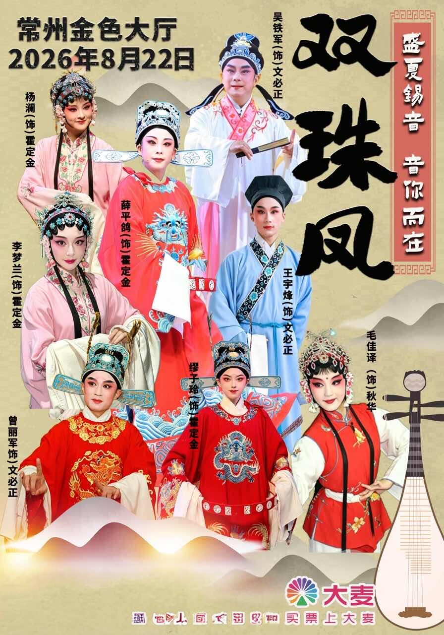 大型经典传统锡剧《双珠凤》
