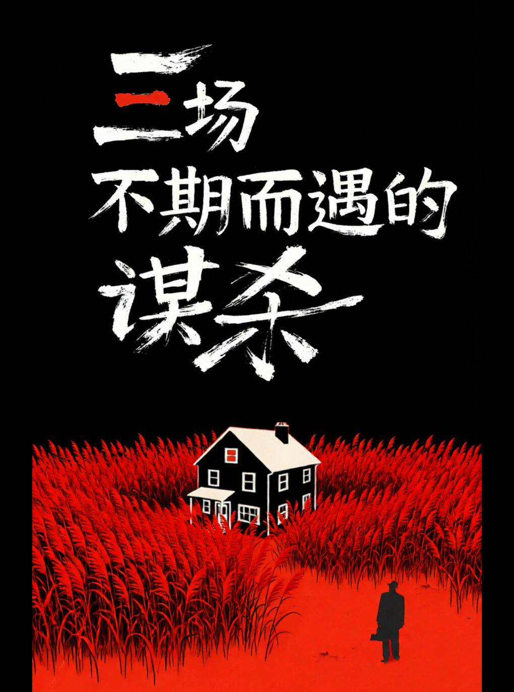 【武汉】现场观众互动话剧《三场不期而遇的谋杀》【果然戏剧】