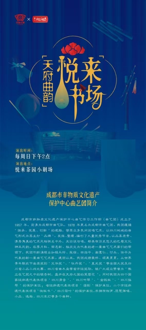 成都《“天府曲韵“悦来书场》