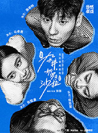 当然有戏制作 张慧导演话剧《杂拌、折罗或沙拉》纪念版