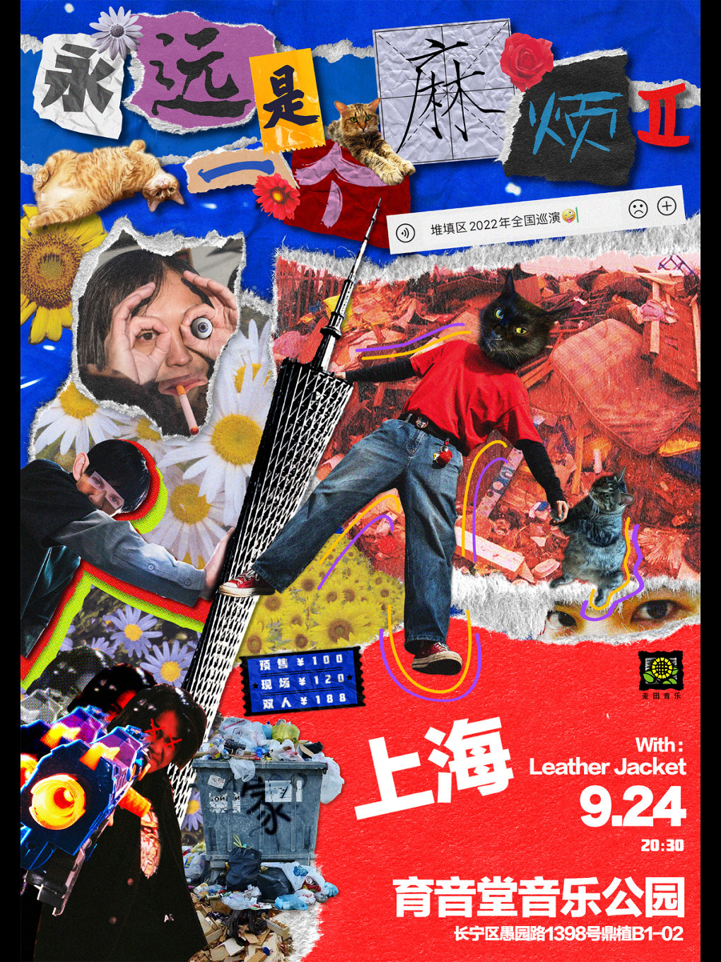 堆填区乐队其它场次：堆填区乐队「永远是一个麻烦Ⅱ」2022年巡演 上海加场