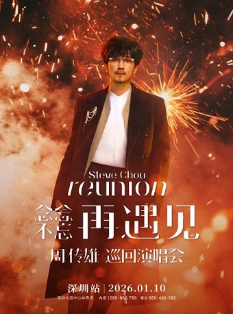 周传雄深圳演唱会