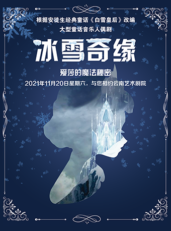 2021人偶剧冰雪奇缘之爱莎的魔法秘密昆明站