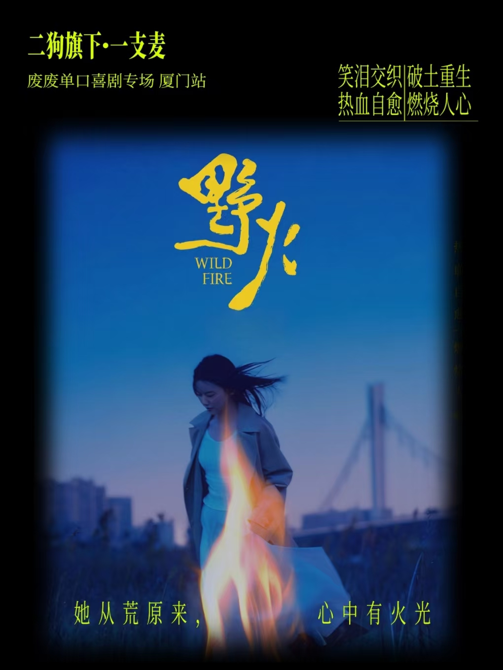 【一支麦】废废脱口秀专场《野火》