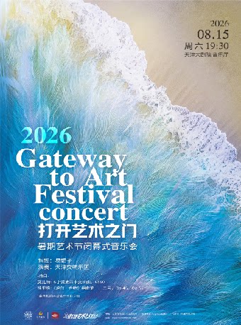 【天津】“打开艺术之门”2026暑期艺术节闭幕式音乐会