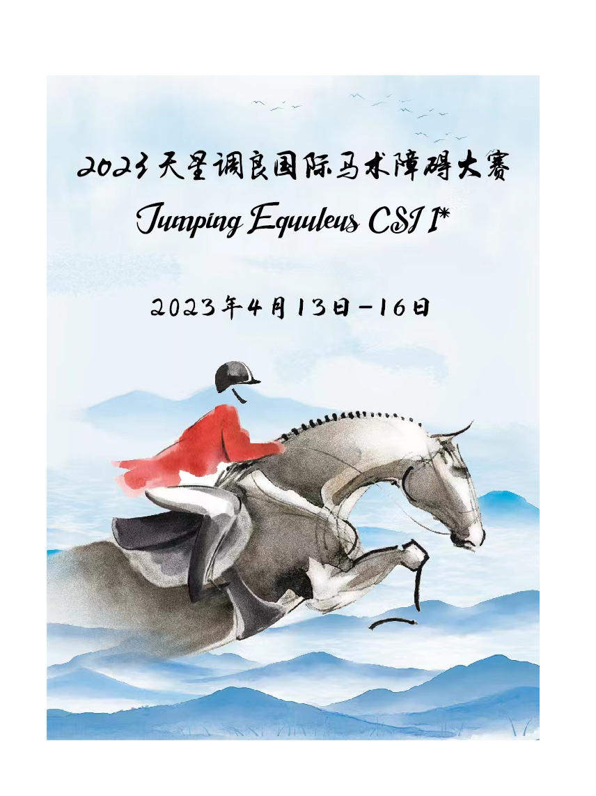 北京马术盛典 | 2023天星调良国际马术障碍大赛Jumping Equuleusxa0CSI 1*