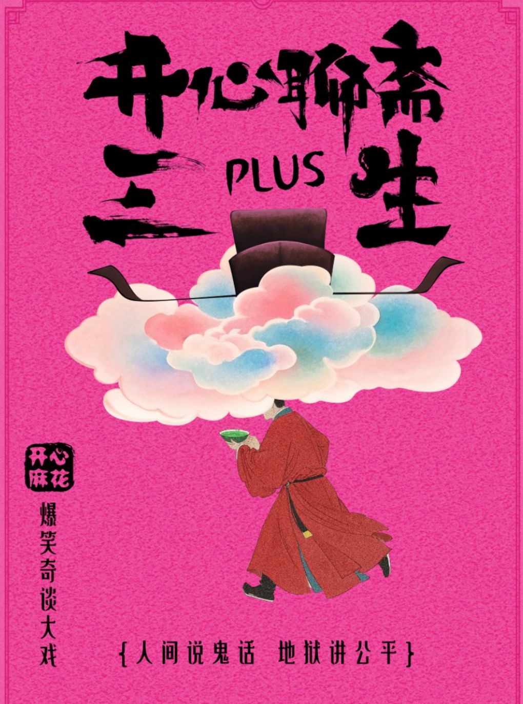 活动封面-开心麻花爆笑奇谈大戏《开心聊斋·三生PLUS》