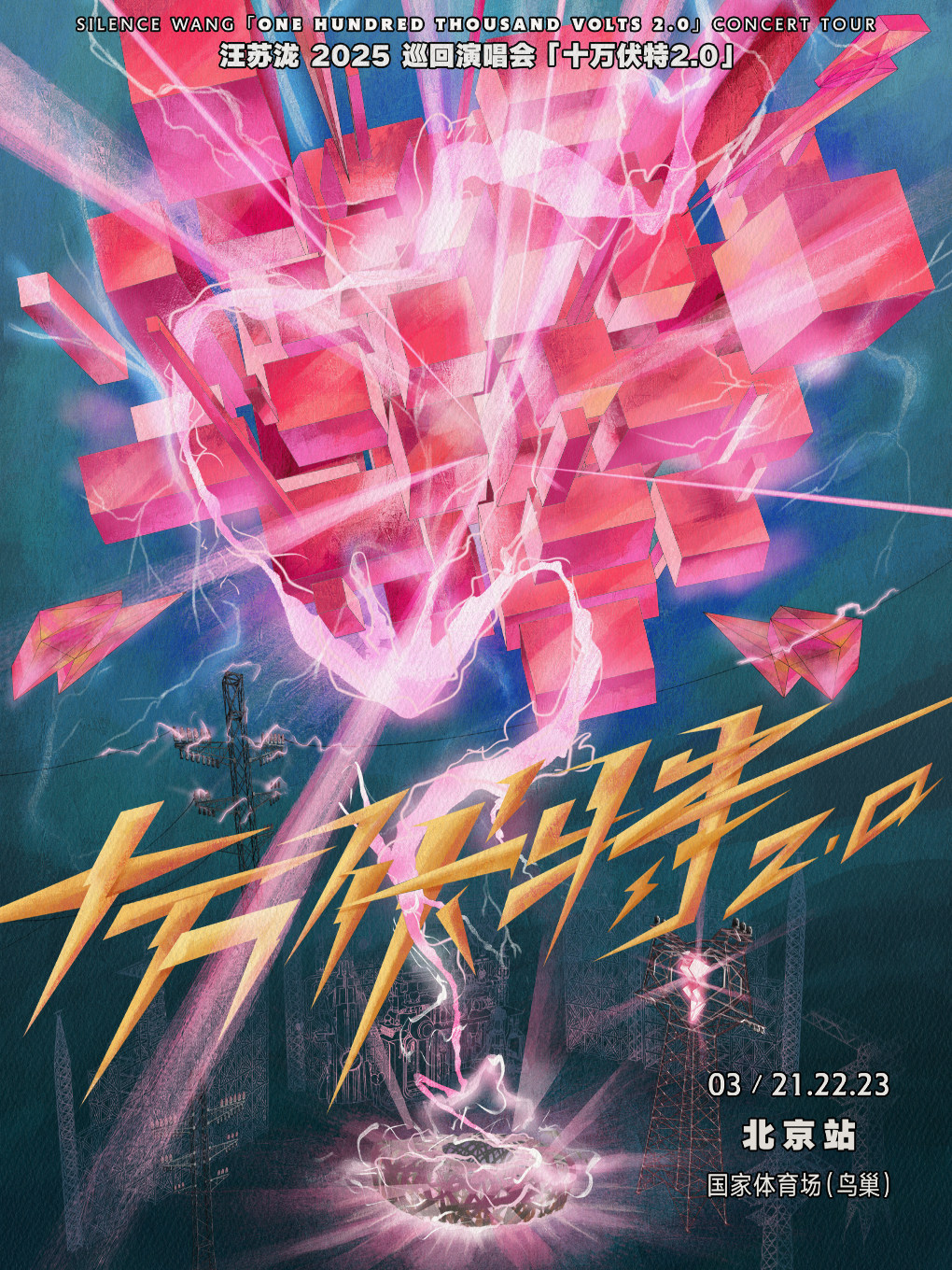 汪苏泷2025演唱会「十万伏特2.0」- 北京站