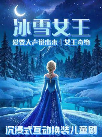 热门活动-【北京】小喜鹊剧场沉浸换装舞台剧《冰雪奇缘之冰雪女王》奇幻世界|角色扮演|梦幻森林|亲子儿童剧|打卡
