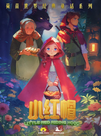 荷苗经典童话系列《小红帽》