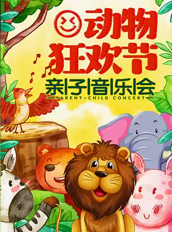 廣州動(dòng)物狂歡節(jié)親子音樂會(huì)