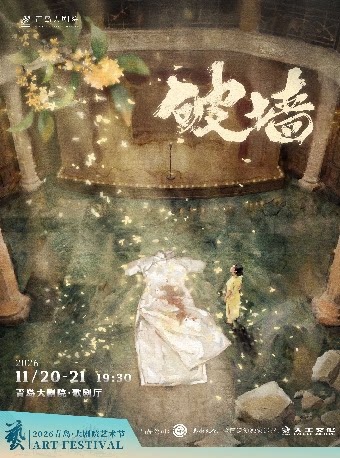 【青岛】2026青岛·大剧院艺术节 音乐剧《破墙》镜框版