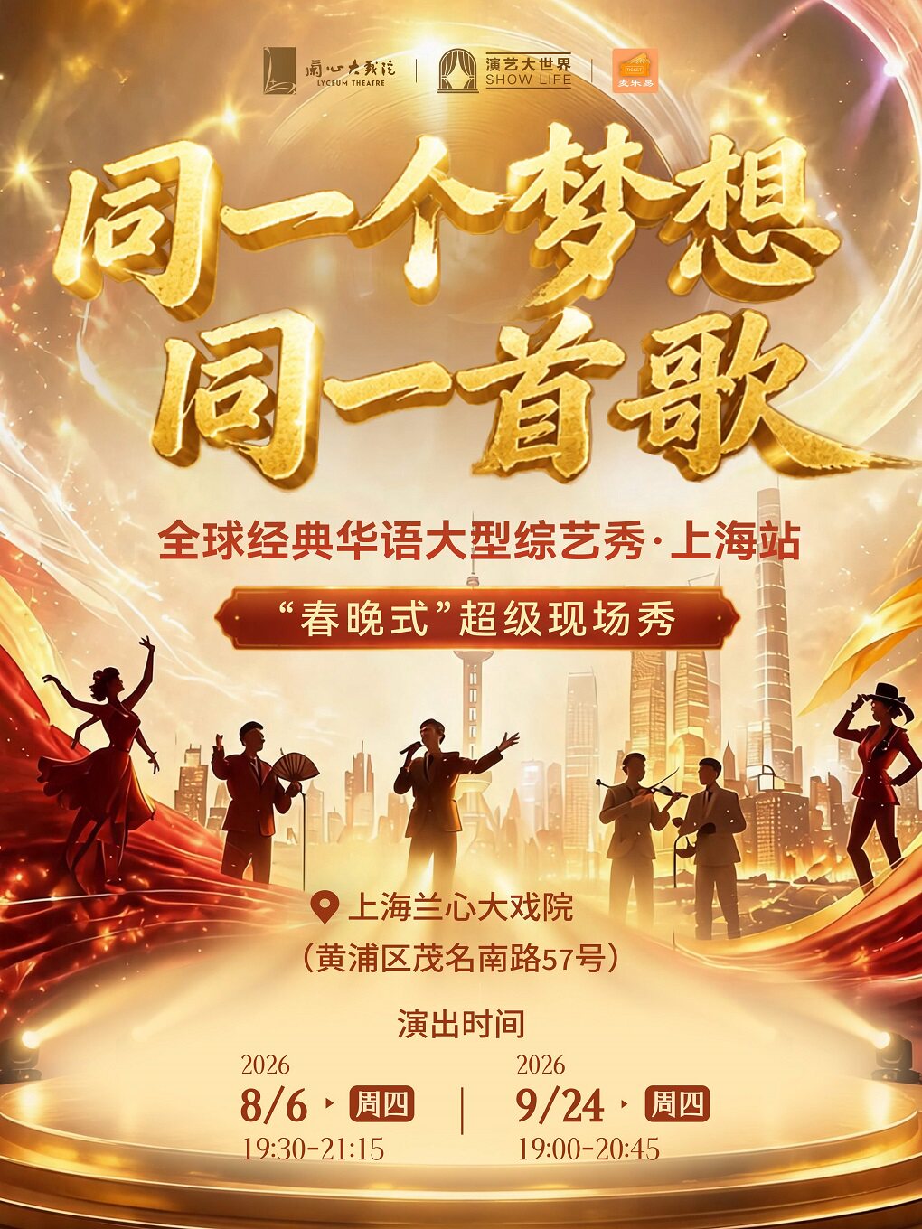 热门活动-【上海】「同一个梦想 同一首歌」全球经典华语大型综艺秀·上海站