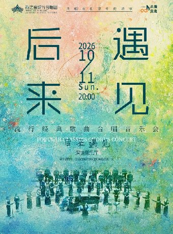 《后来·遇见》籁之音歌行合唱团经典流行歌曲合唱音…
