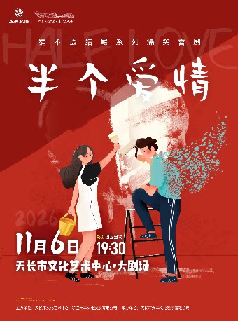 【滁州】爆笑反转推理喜剧《半个爱情》
