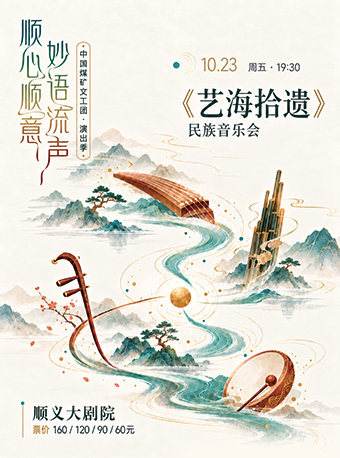 中国煤矿文工团--《艺海拾遗》民族音乐会