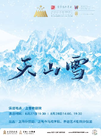 杂技剧《天山雪》 出品：上海杂技团 上海市马戏学…