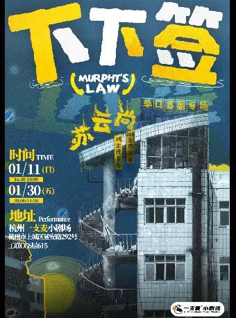 杭州一支麦｜苏云尚脱口秀专场《下下签》