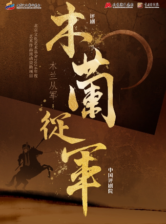 北京文化艺术基金2024年度资助项目 评剧《木兰从军》
