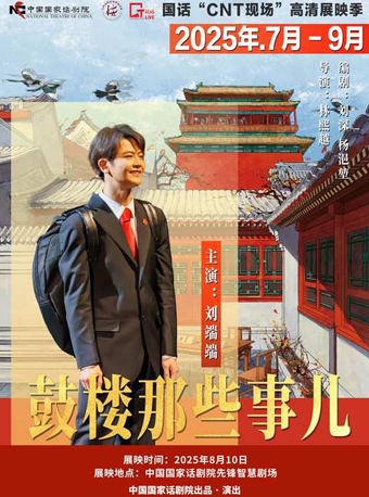 热门活动-国话“CNT现场”高清展映季-《鼓楼那些事儿》