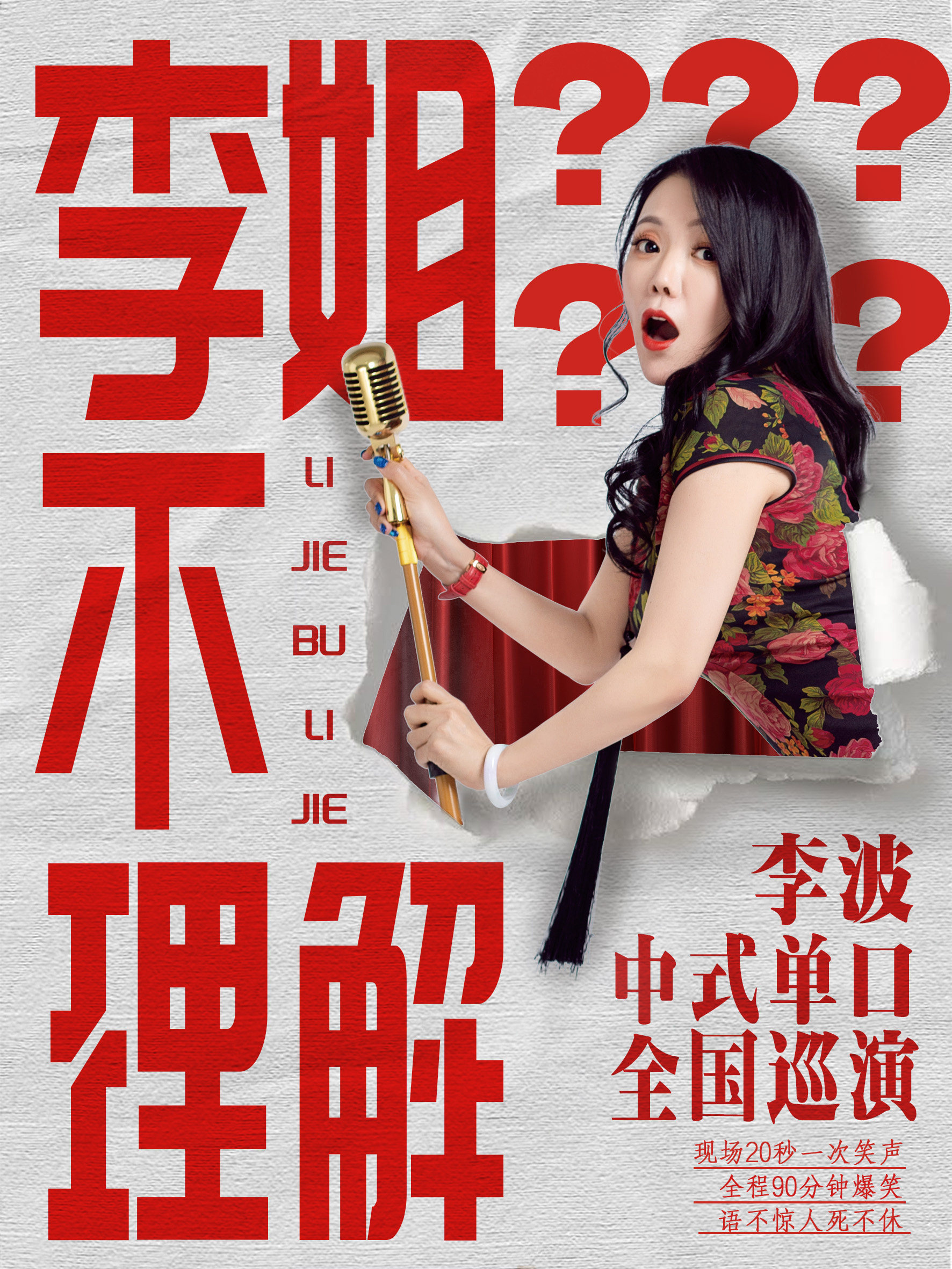 1月26日 ·【常州】李波中式单口《李姐不理解》全国巡演@波波脱口秀