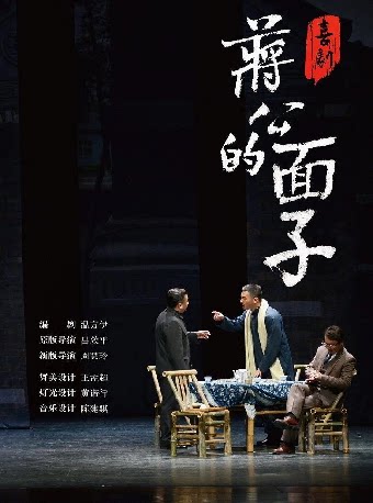 长沙喜剧《蒋公的面子》