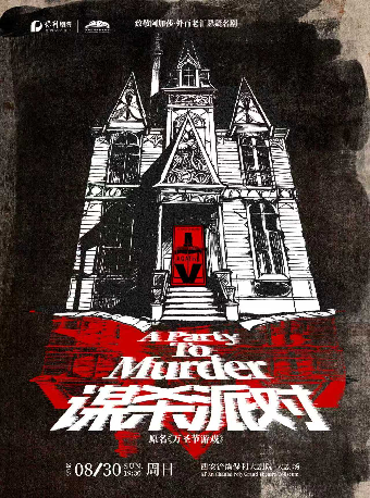 热门活动-【西安】致敬阿加莎·外百老汇悬疑名剧《谋杀派对》