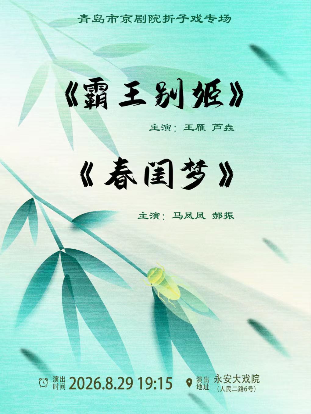 【青岛】永安大戏院· 青岛京剧——京剧《霸王别姬》《春闺梦》