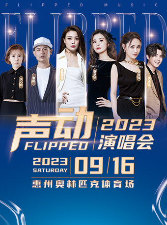 2023“声动”演唱会-惠州站