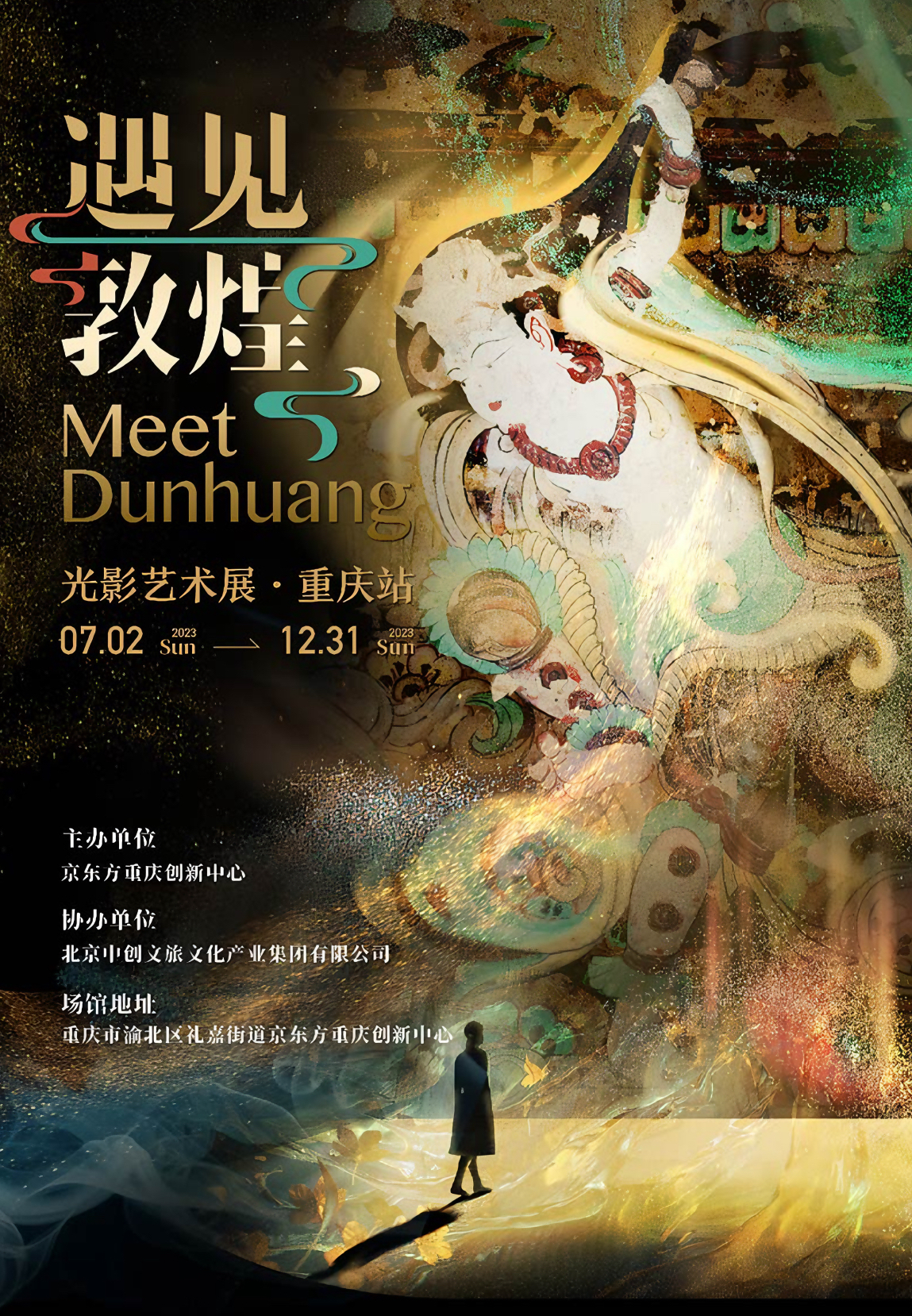 遇見敦煌光影藝術(shù)展重慶站