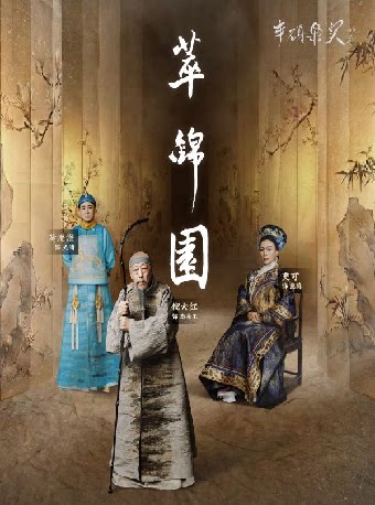 倪大红、史可、黄澄澄领衔主演一一话剧《萃锦园》北京文化艺术基金2025年度资助项目