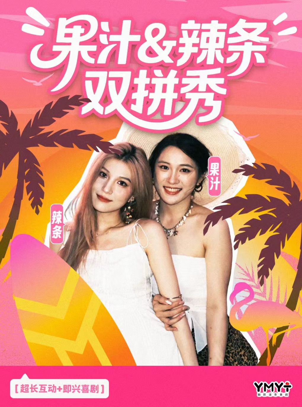 【深圳】果汁&辣条双拼秀 | 超长互动 快乐拉满 | 幽默油条喜剧×深圳书城中心城