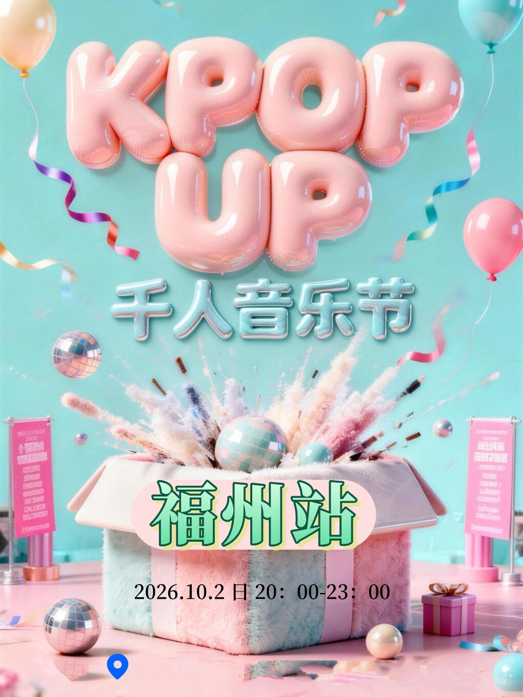 【福州】【国庆特辑】KPOP UP千人狂欢音乐节-福州站