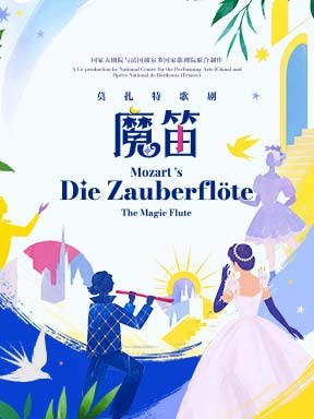 国家大剧院与法国波尔多国家歌剧院联合制作莫扎特歌剧《魔笛》