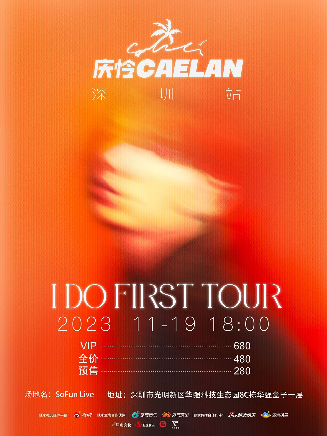 庆怜深圳演唱会