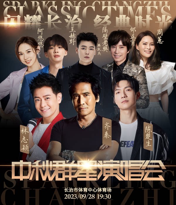 闪耀长治·经典时光中秋群星演唱会