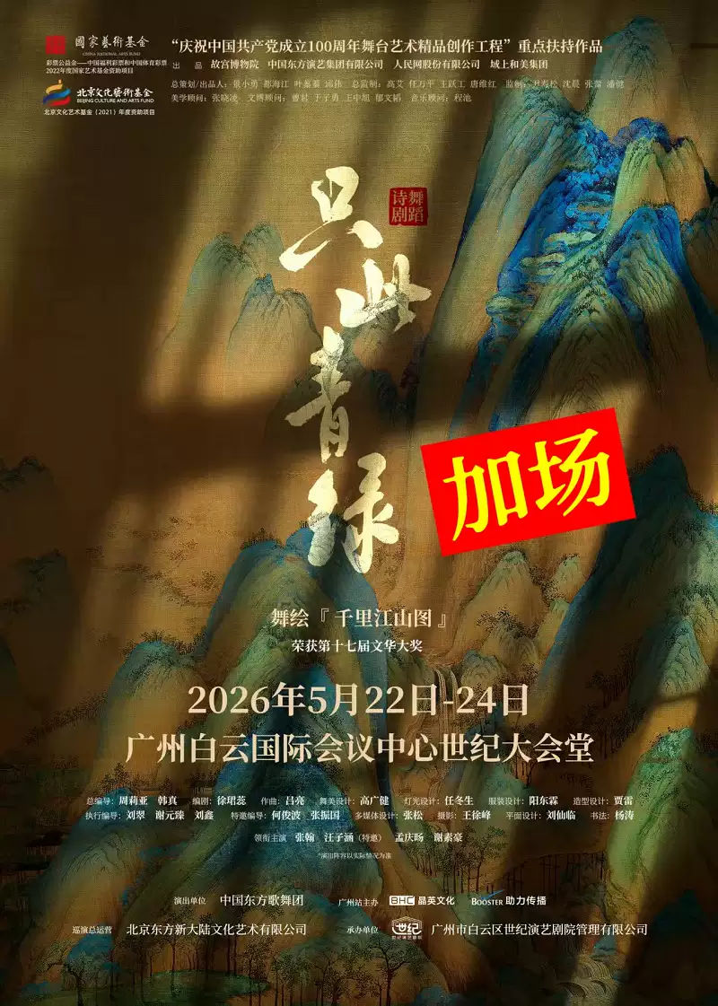 广州·舞蹈诗剧《只此青绿》——舞绘《千里江山图》