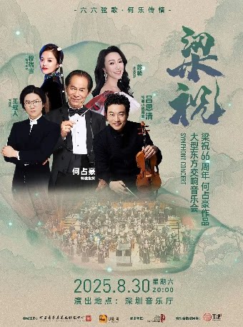 深圳何占豪与吕思清·梁祝66周年何占豪作品大型东方交响音乐会