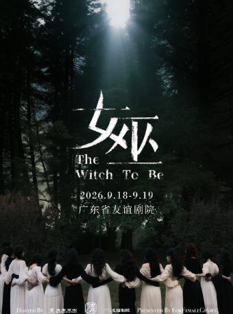 热门活动-【广州】音乐剧《女巫》