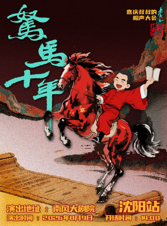 嘉庆叔叔的相声大会-2026“驽马十年”巡演沈阳站