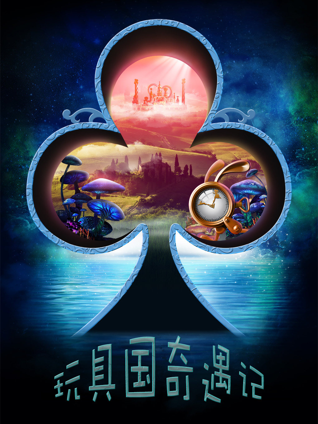 文昌儿童音乐剧《玩具国奇遇记》海报