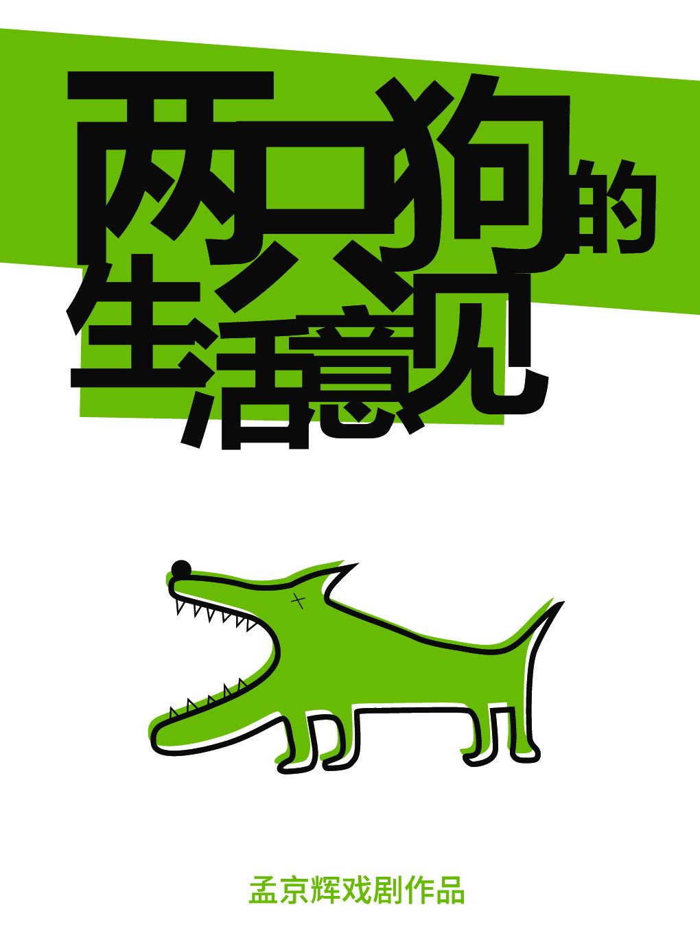 孟京辉戏剧作品《两只狗的生活意见》-深圳站
