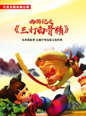 大型多媒体经典舞台剧《西游记之三打白骨精》-同安站