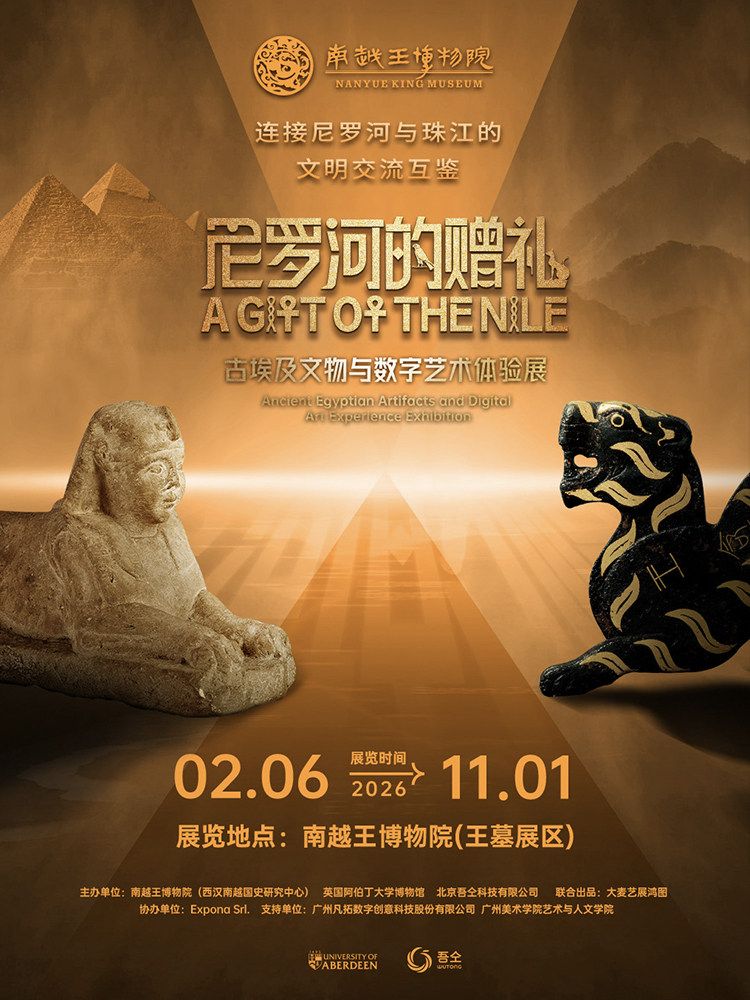 古埃及文物与数字艺术体验展