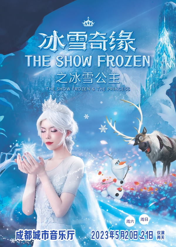 成都大型音乐童话剧《冰雪奇缘之冰雪公主》