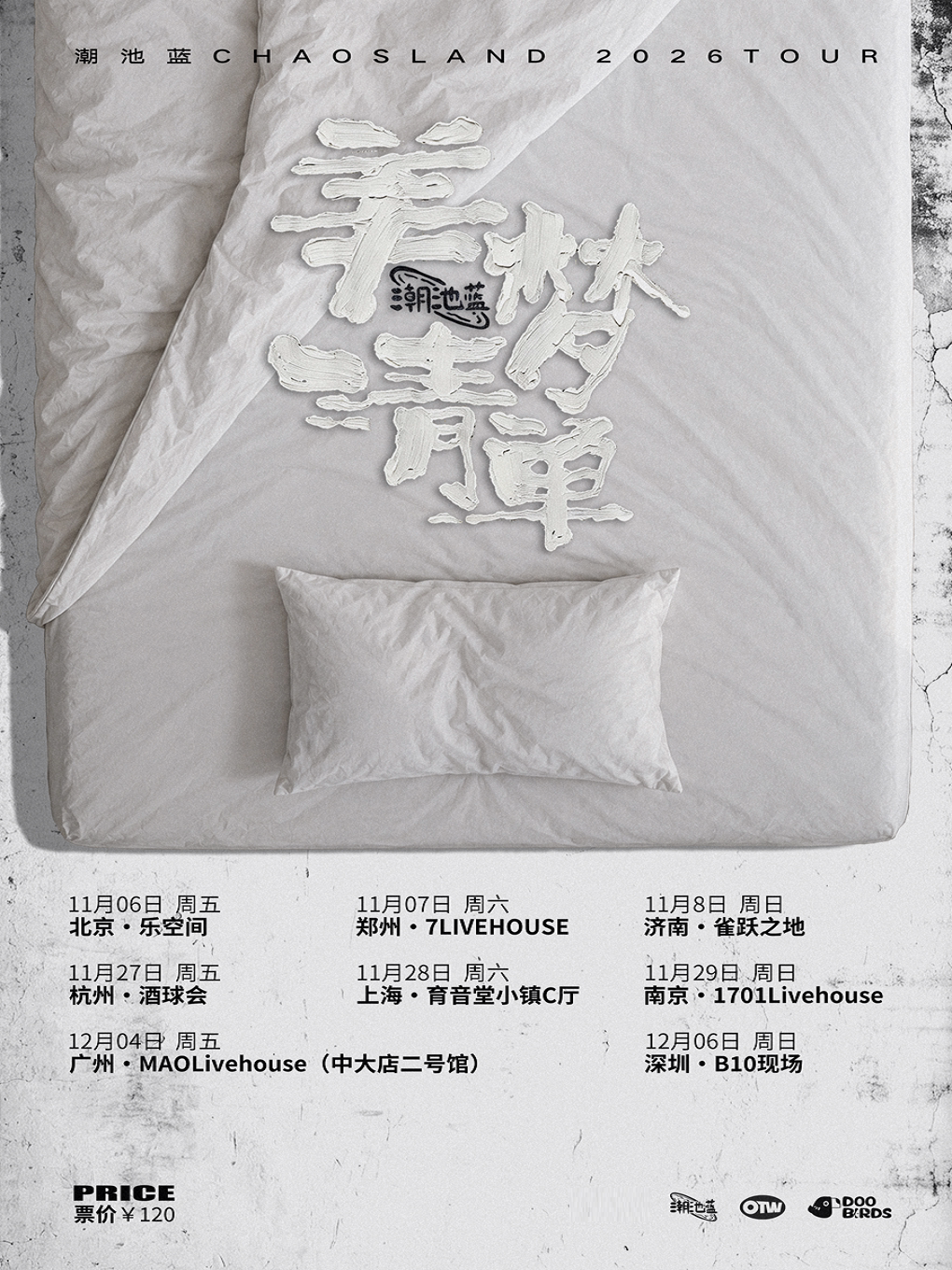 潮池蓝2026[美梦清单]巡演·南京站