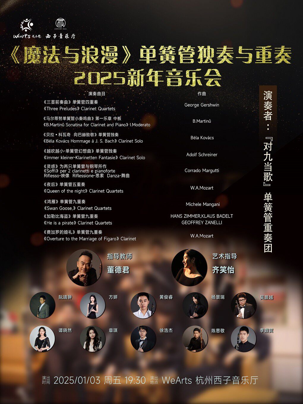 杭州《魔法与浪漫》 单簧管独奏与重奏2025新年音乐会
