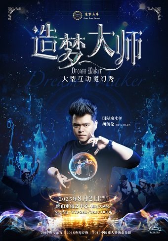佛山（琼花）大型互动魔幻秀《造梦大师》